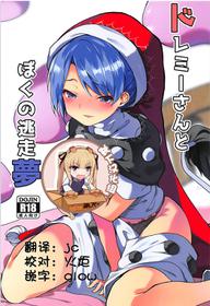 (Reitaisai 15) [Tetsu no Otoshigo (Chirorian)] Doremy-san to Boku no Tousou Yume (Touhou Project) [Chinese] [靴下汉化组]