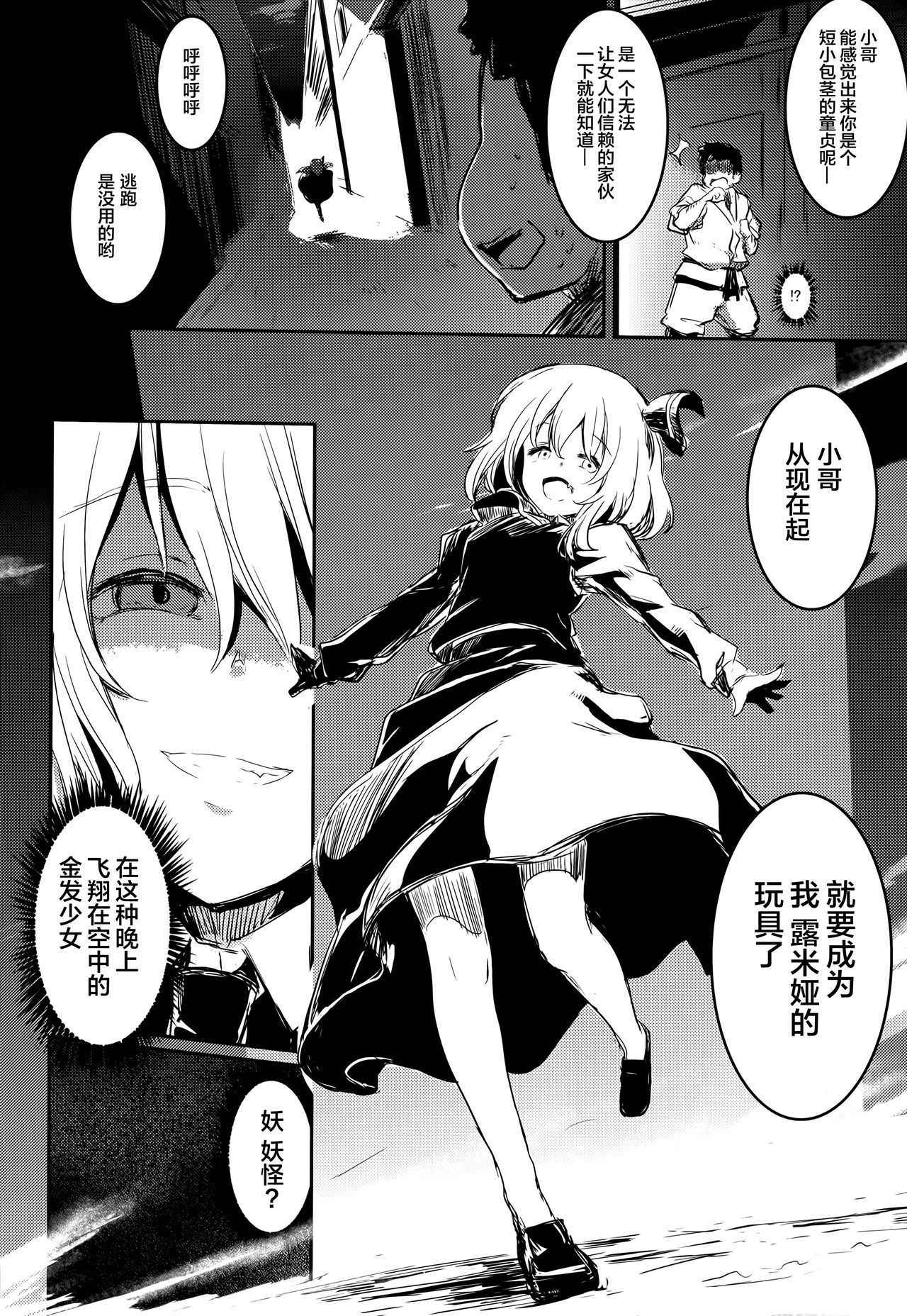 (C84) [Shigure Ebi (LeftHand)] Moshimo Chotto Tsuyoki na Rumia-chan ga Lolicon no Kuso Yarou to Deattara (Touhou Project) [Chinese] [靴下汉化组]