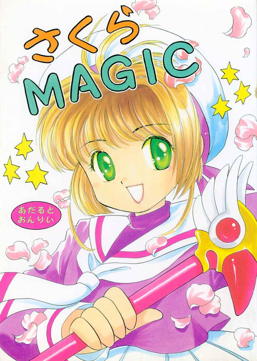 (C55) [Negoro Teppou Tai, Morinomiya Koushinkyoku (Kotono Wakako, Morinomiya Maachi, PiYo)] Sakura Magic (CardCaptor Sakura)