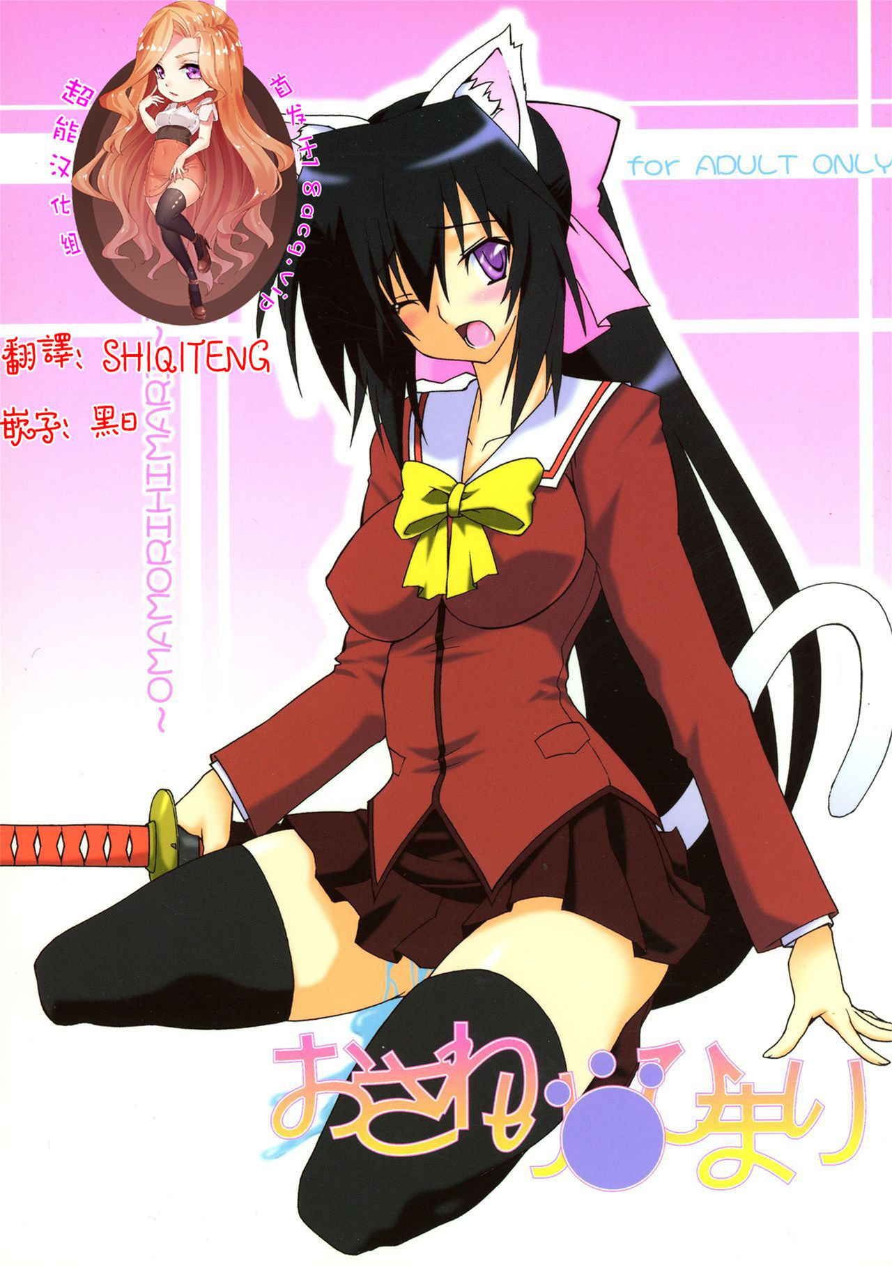 (SC46) [F.A (Honoutsukai)] Osawari Himari (Omamori Himari) [Chinese] [超能汉化组]