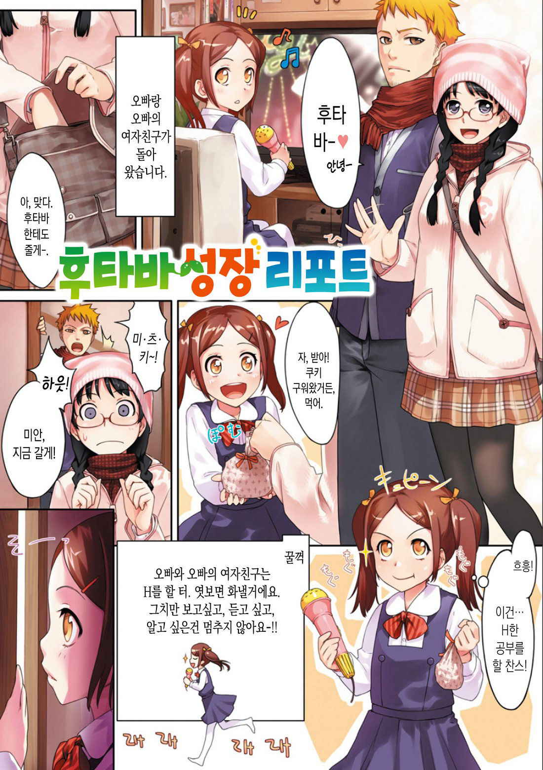 [Benimura Karu] Onnanoko no Ouchi H | 여자아이의 실내 섹스 [Korean] [Digital]