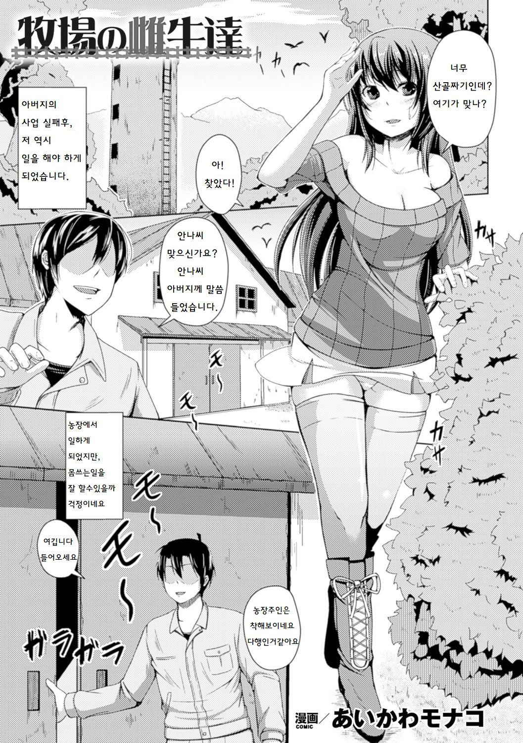 [Aikawa Monako] Bokujou no Meushi-tachi (Bessatsu Comic Unreal Ningen Bokujou Hen Vol. 5) [Korean] [Digital]