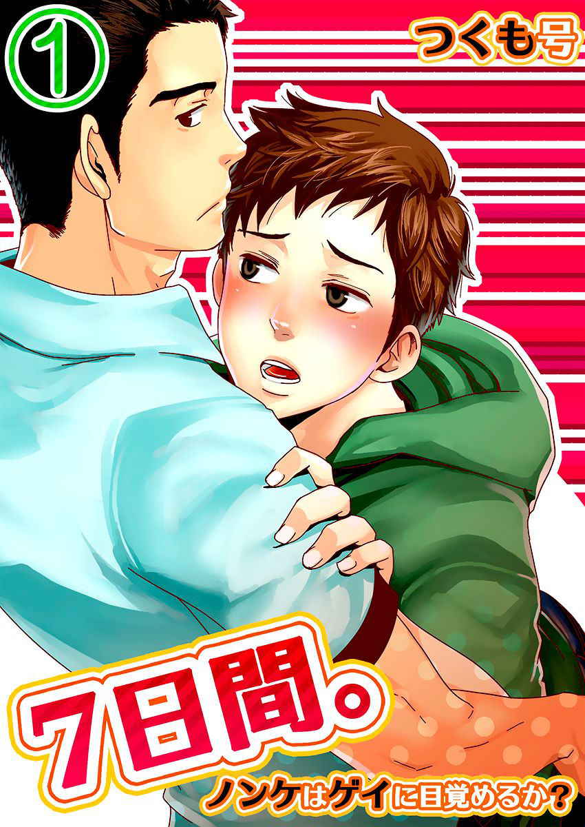 [Tsukumo Gou] 7-kakan. ~ Nonke wa Gay ni Mezameru ka? Dai 1-wa | 7 DAYS. ~ Can I Turn Gay in Seven Days? 1st Story [English] {Zandy no Fansub} [Digital]