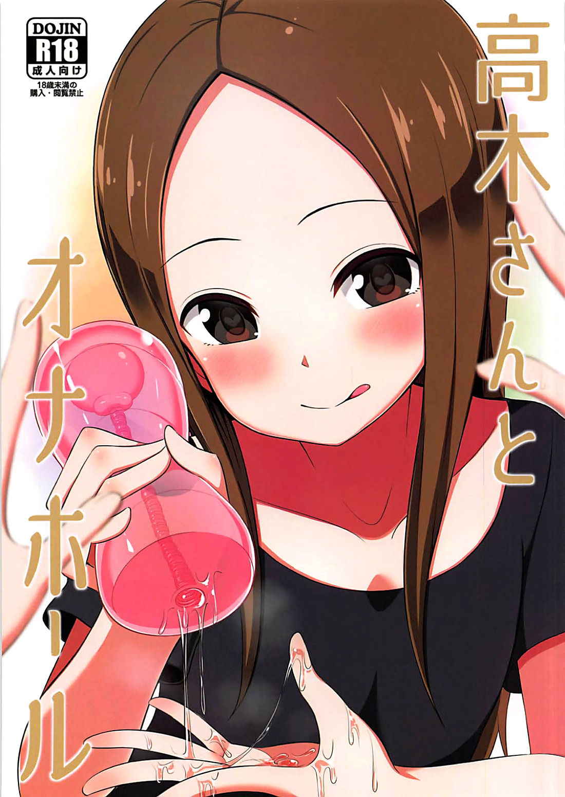 (COMIC1☆13) [Starmine18 (HANABi)] Takagi-san to Onahole (Karakai Jouzu no Takagi-san) [Chinese] [要是能有一起施法的妹纸什么的就太好了汉化组]