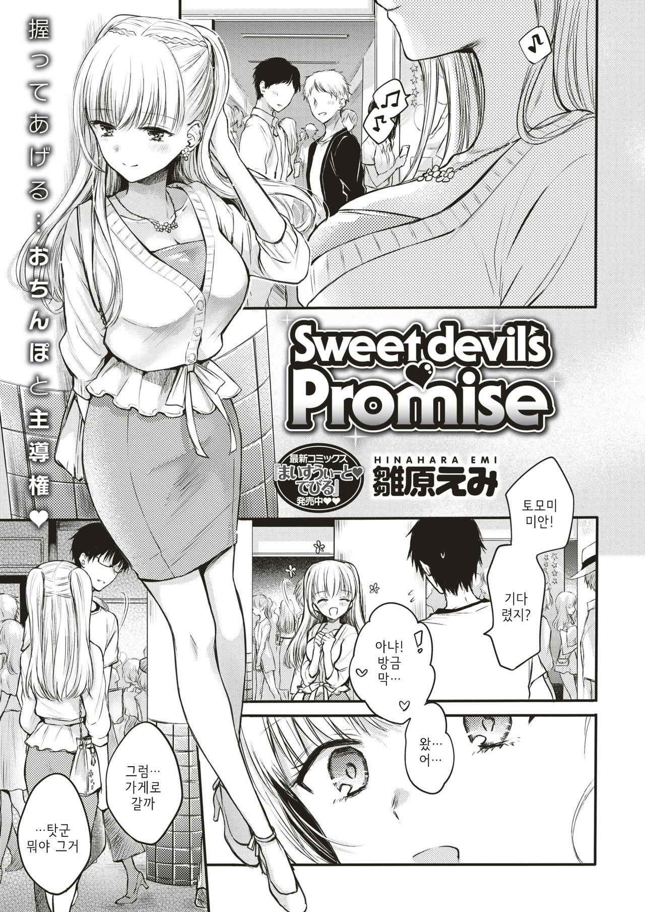 [Hinahara Emi] Sweet devil's ♡Promise (COMIC Kairakuten 2018-08) [Korean] [Digital]