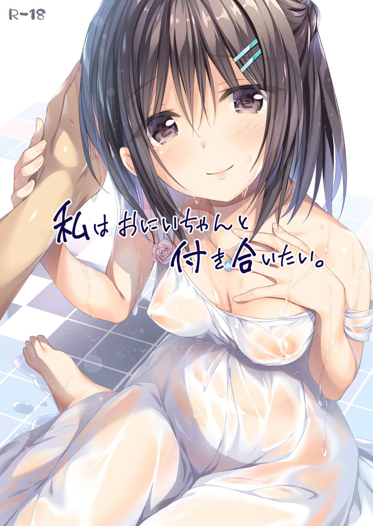 [P:P (Oryou)] Watashi wa Onii-chan to Tsukiaitai. [English] [Kkyun] [Digital]