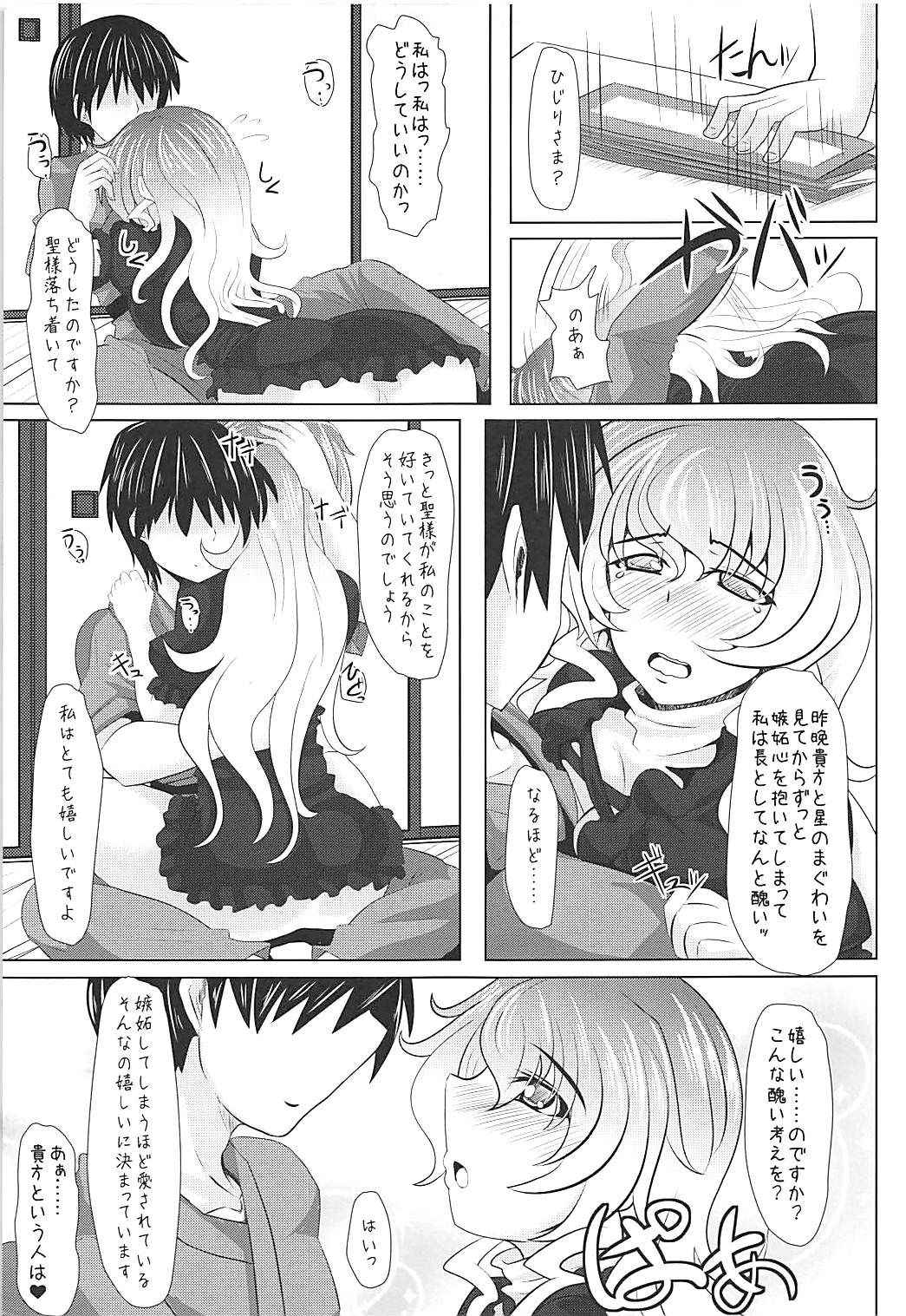 やきもちやいてる聖様をいっぱい愛してあげたいんだっ 東方Project