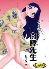 (C73) [GT Wanko (Miura Iota)] Sayonara Nikubou Sensei (Sayonara Zetsubou Sensei)