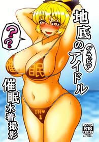 [Zenpou Chuugaeri Kick (DSK)] Chitei no Gravure Idol Saimin Mizugi Satsuei (Touhou Project) [Digital]