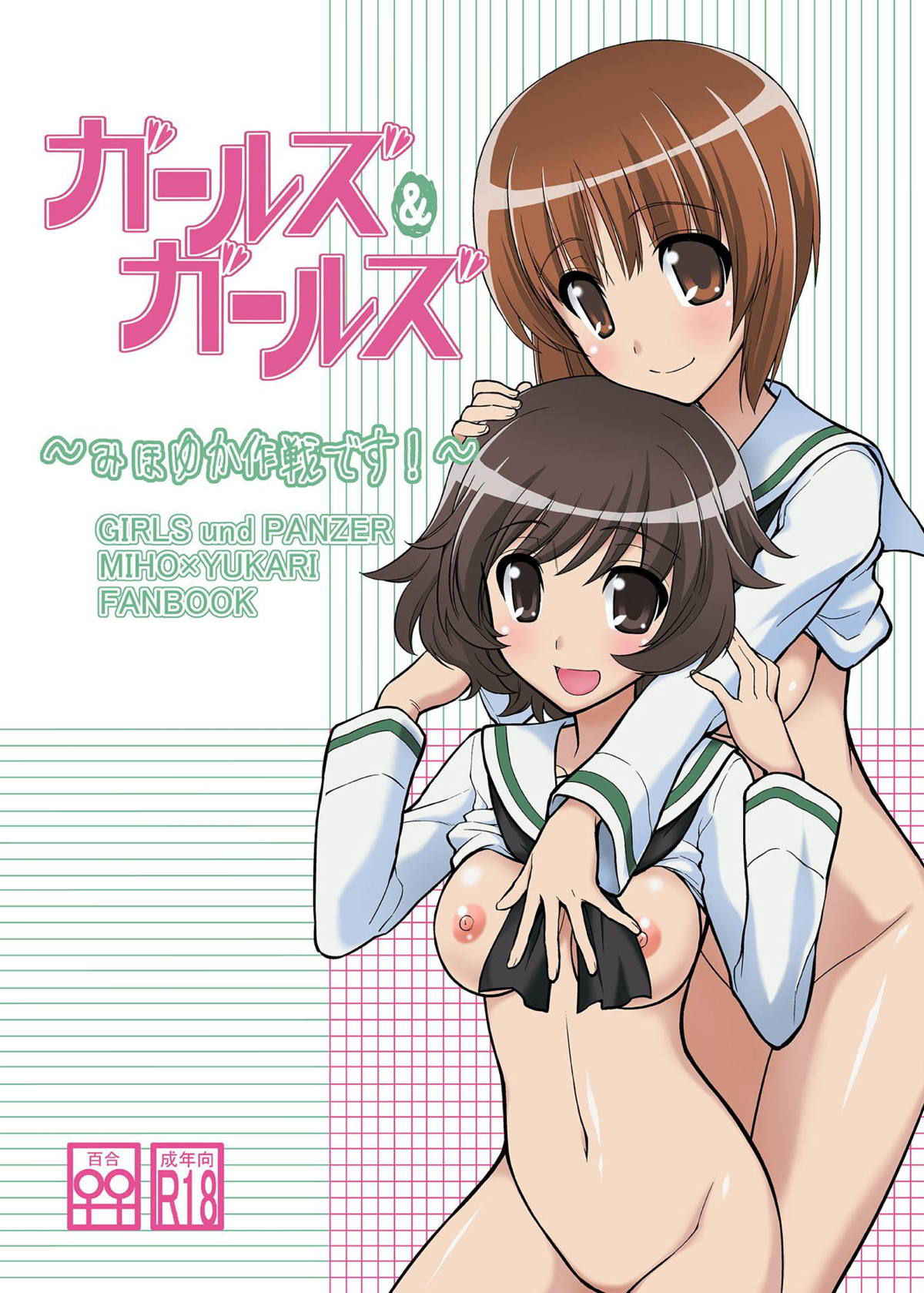 [Syamisen Koubou (Koishikawa)] Girls und Girls ~MihoYuka Sakusen desu!~ (Girls und Panzer) [Digital]