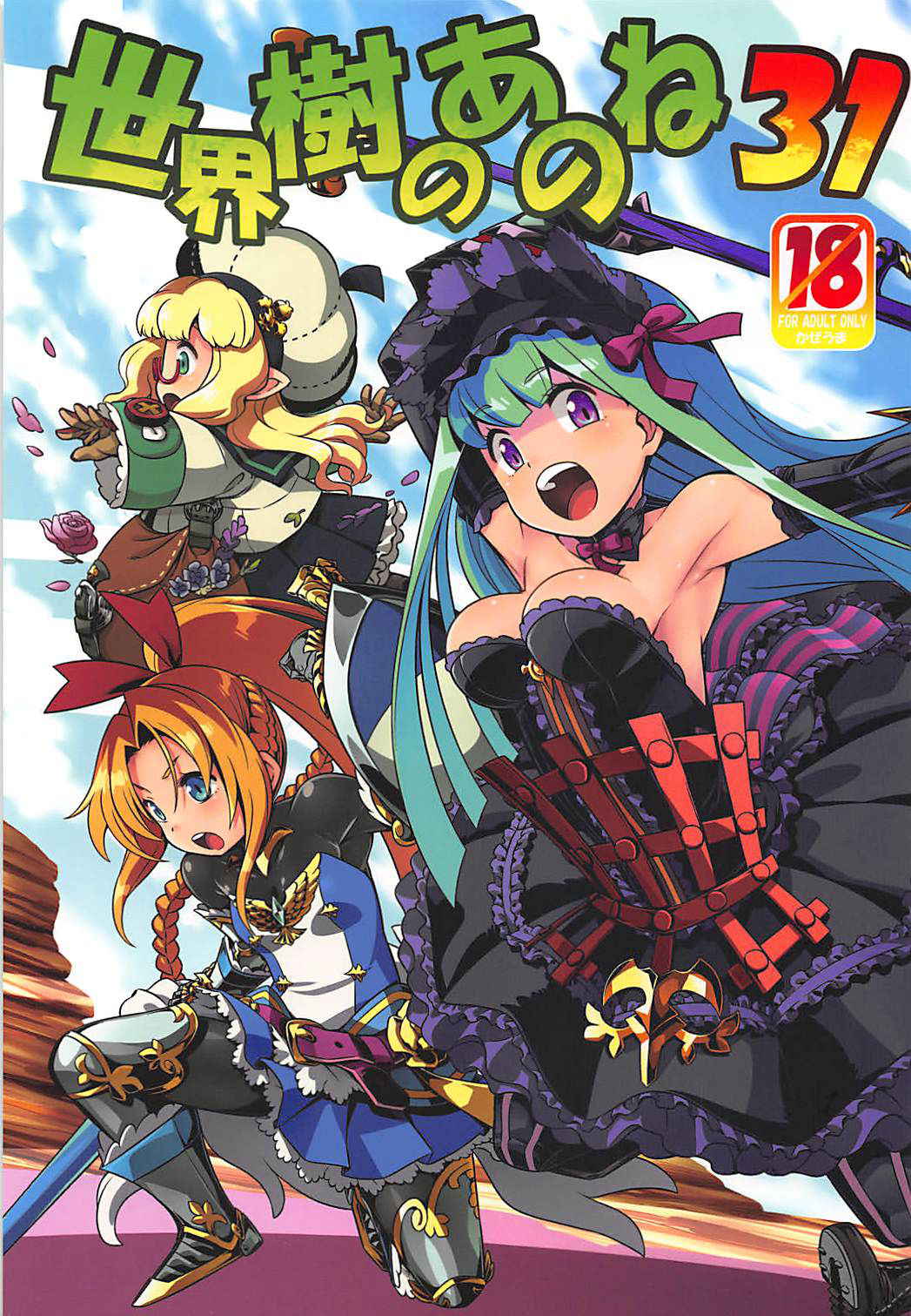 (COMIC1☆13) [Kazeuma (Minami Star)] Sekaiju no Anone 31 (Etrian Odyssey)