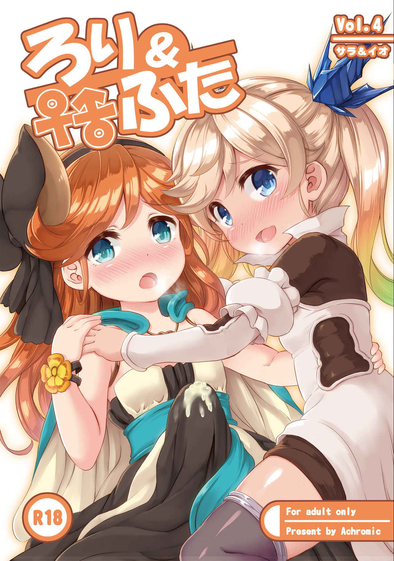 [Achromic (Musouduki)] Loli & Futa Vol. 4 (Granblue Fantasy) [English] [DFC] [Digital]