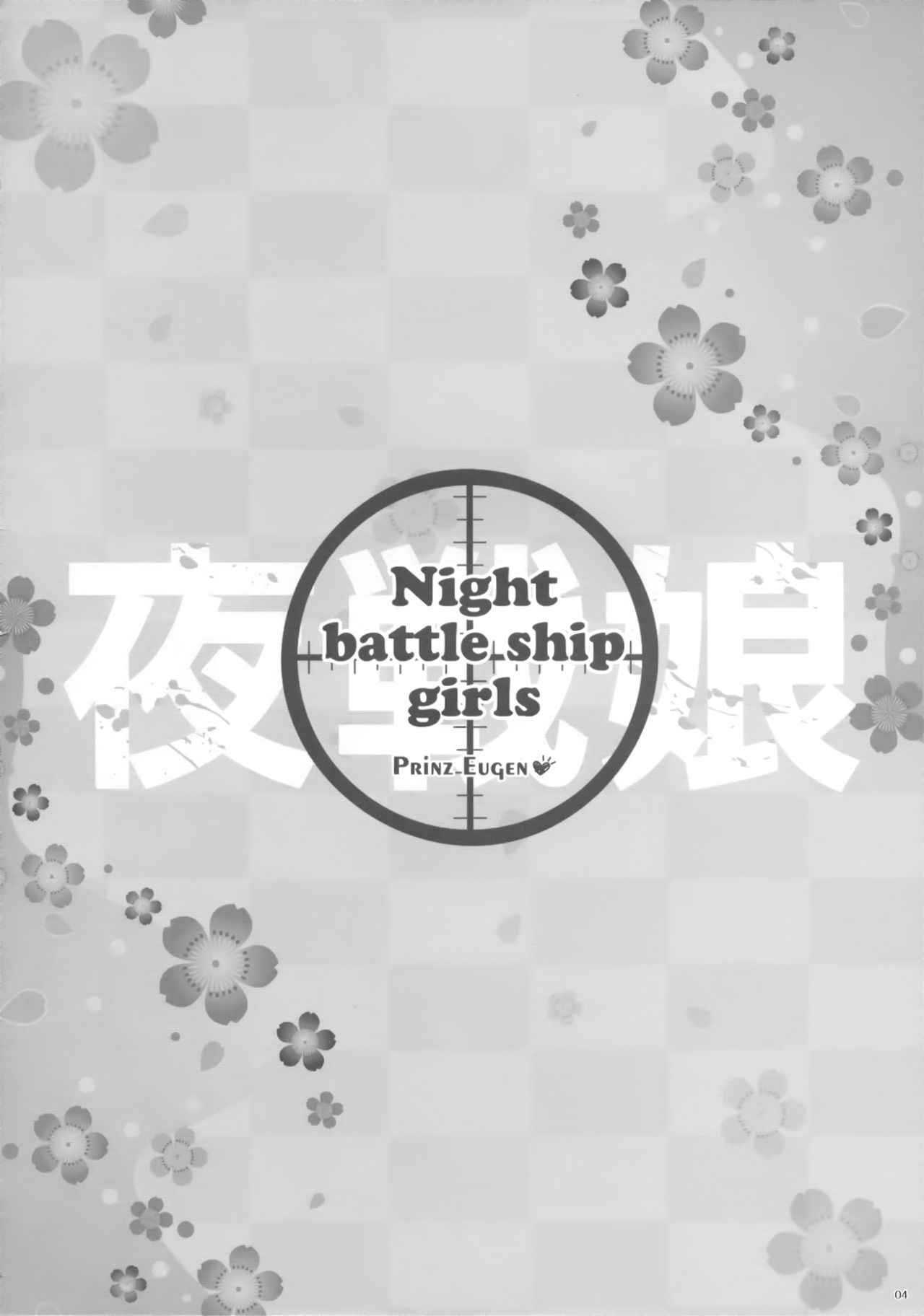 (Tora Matsuri 2015) [ICE COFFIN (Aotsuki Shinobu)] Night battle ship girls -PRiNZ EUGEN- (Kantai Collection -KanColle-) [Chinese] [脸肿汉化组]