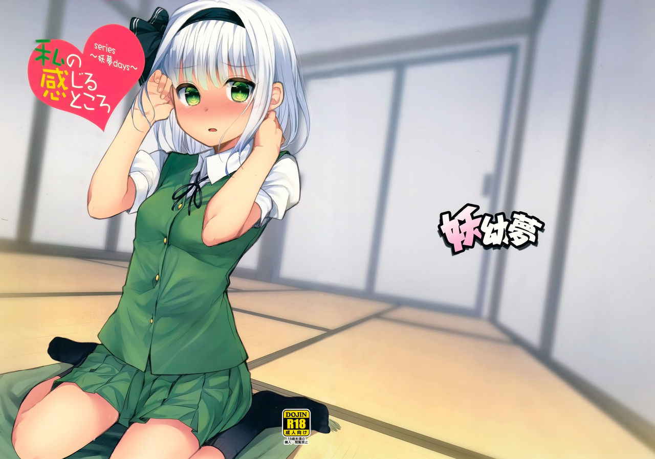 (Reitaisai 15) [Youyoumu (Nigo)] Youmu Days ~Watashi no Kanjiru Tokoro~ (Touhou Project) [English]