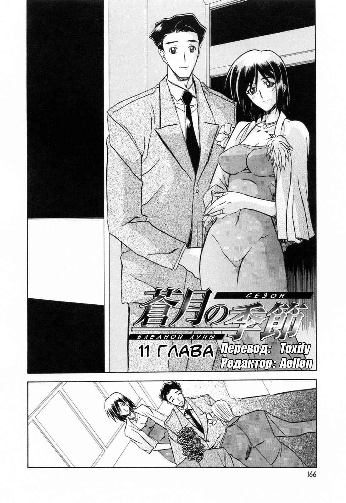 [Sanbun Kyoden] Sougetsu no Kisetsu | Сезон бледной луны Ch. 11 [Russian] [Aellen & Toxify] [Decensored]