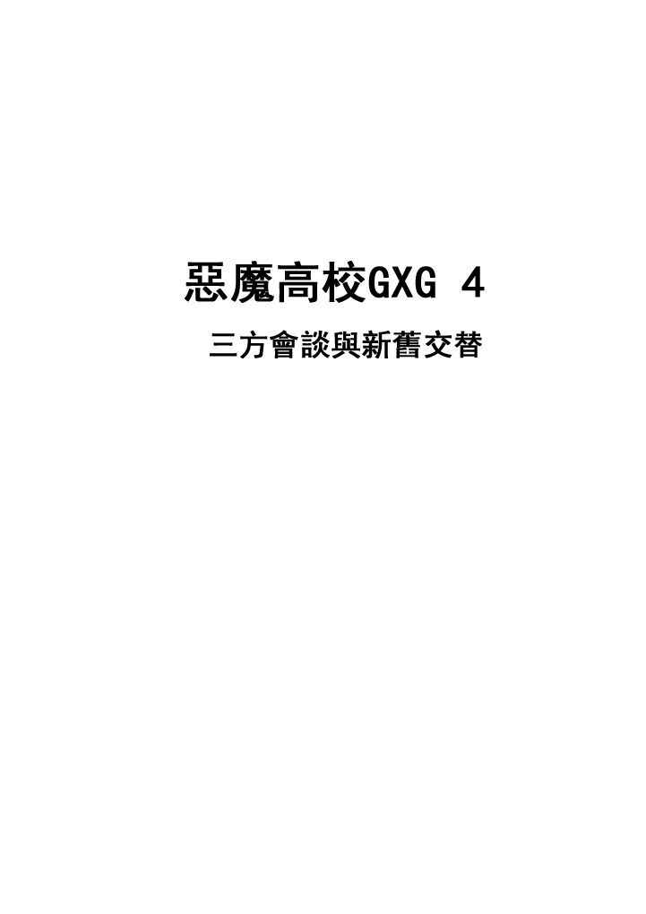 Highschool GxG 4 [Chinese]