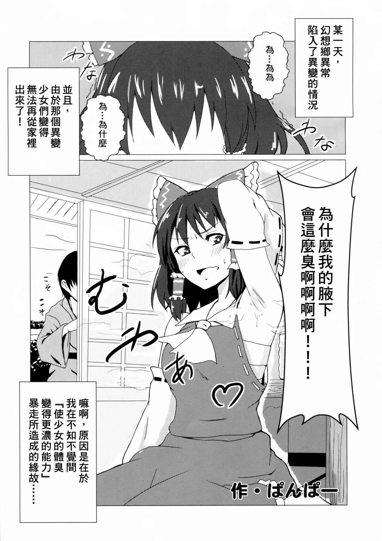 (Shuuki Reitaisai 4) [Shiodome project (Various)] Touhou Nioi Feti Goudoushi ~Shuuki Reitaisai~Yuuga ni Nioe, Otome no Nioi -Border of smell- (Touhou Project) [Chinese] [臭鼬娘漢化組 x 靴下汉化组] [Incomplete]