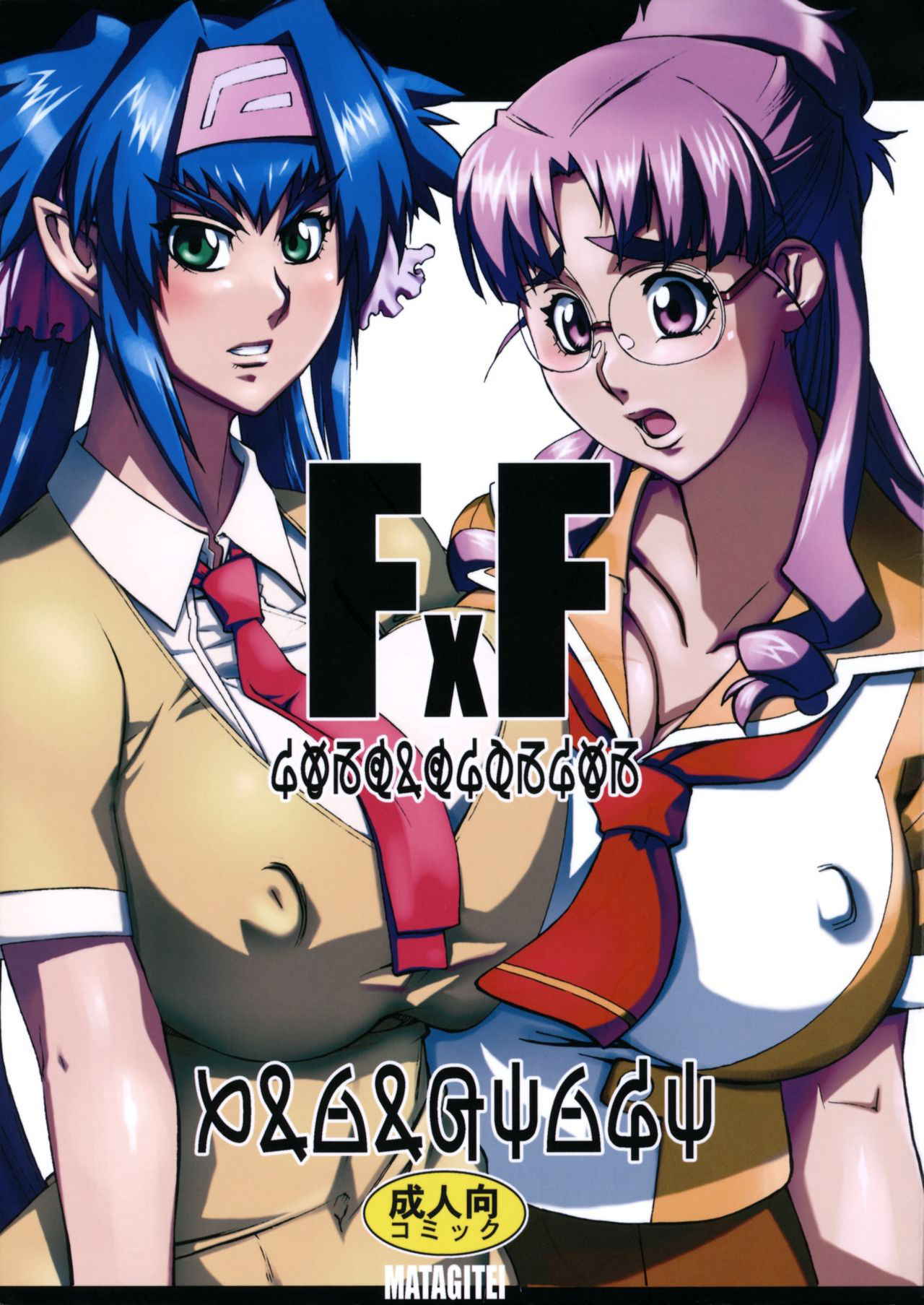 (C74) [Matagitei (Ookubo Matagi)] FxF (Macross Frontier) [English] [q91]