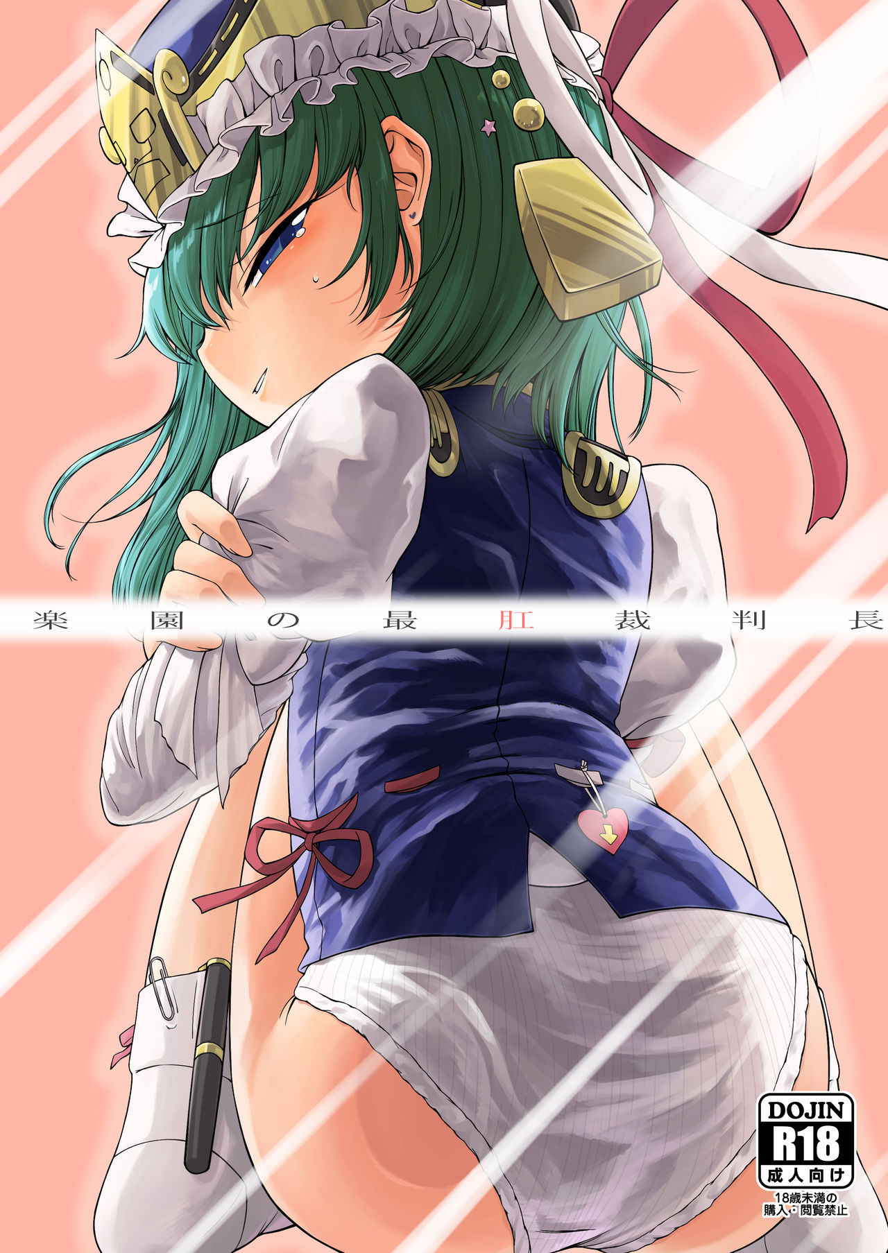 [Float Shippu (Usou)] Rakuen no Saikou Saibanchou (Touhou Project) [Digital]