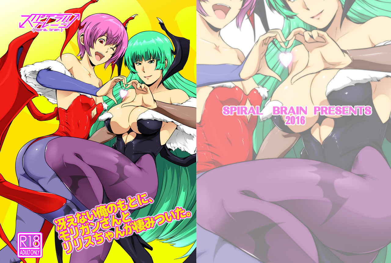 [Spiral Brain (Greco Roman)] Saenai Ore no Moto ni, Morrigan-san to Lilith-chan ga Sumitsuita. (Darkstalkers) [Digital]