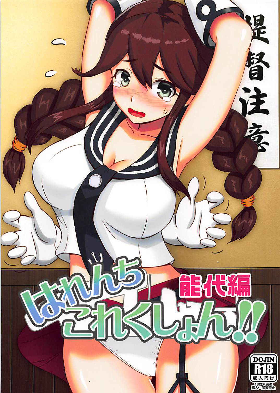 (Ware, Yasen ni Totsunyuusu! 6) [Wave (HHH)] Harenchi Collection!! Noshiro Hen (Kantai Collection -KanColle-)