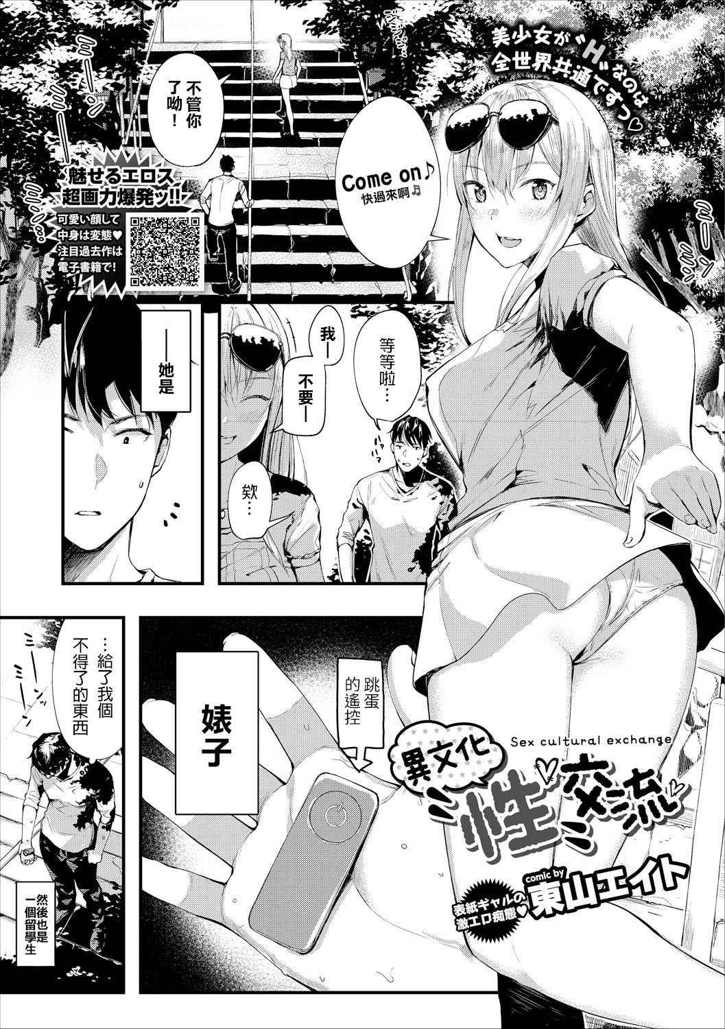 [Tohyama eight] Ibunka "Sei" Kouryuu - Sex cultural exchange (COMIC Europa Vol. 18)  [Chinese] [搖身一變純情婊子漢化]