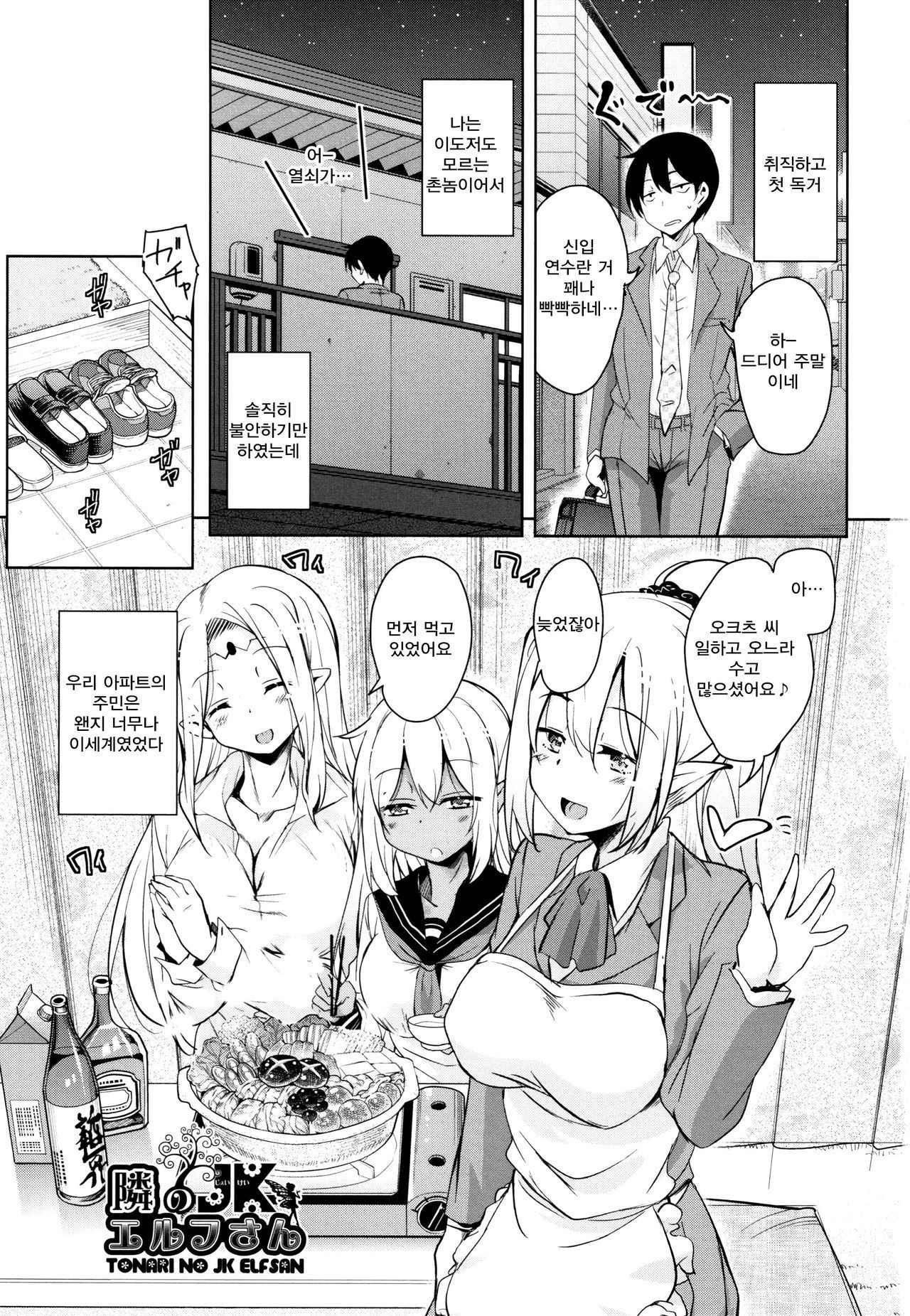 [Narusawa Kei] Tonari no JK Elf-san | 옆집의 JK 엘프 씨 Ch. 1-4 [Korean] [Qwerty]