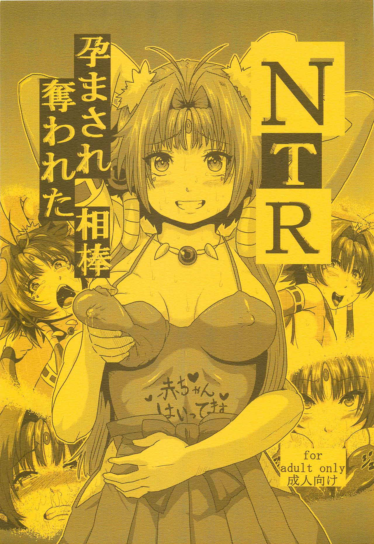 (C86) [Search-Light (Risei)] NTR Haramasare Ubawareta Aibou