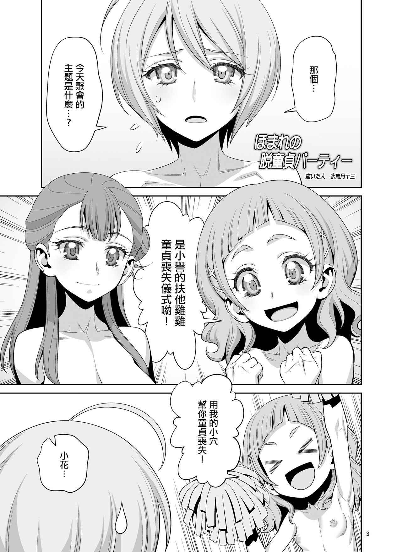 [Gerupin (Minazuki Juuzou, USSO)] Homare no Datsu Doutei Party (Hugtto! PreCure)  [Chinese] [沒有漢化]  [Digital]