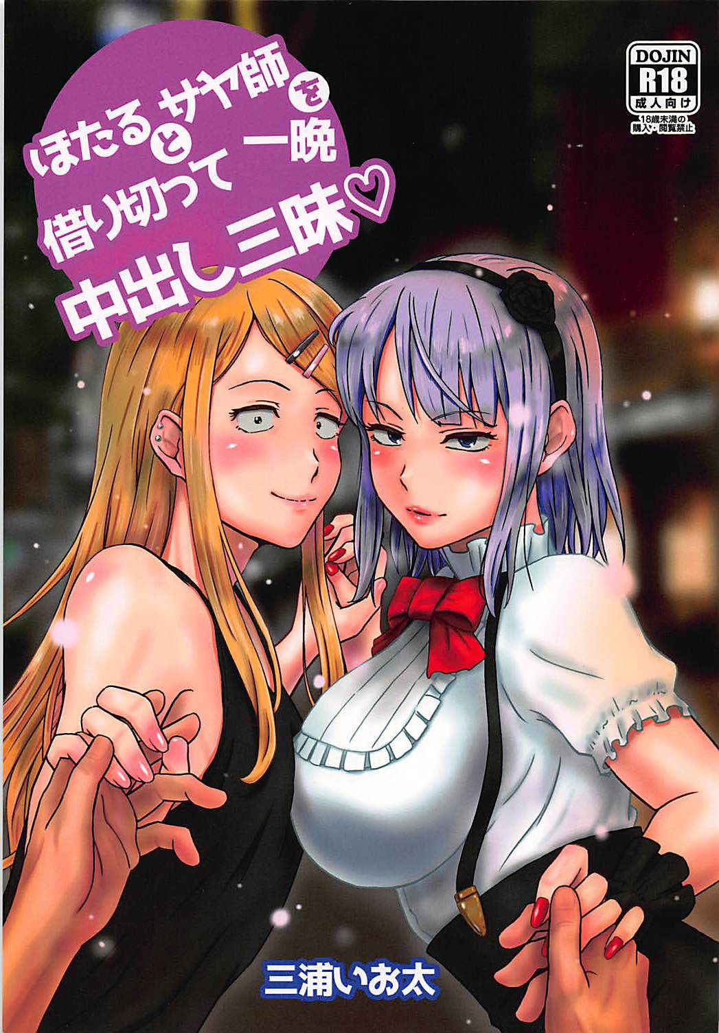 (C90) [Miura Iota] Hotaru to Saya-shi o Karikitte Hitoban Nakadashi Zanmai (Dagashi Kashi)