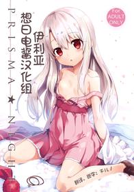 (C90) [ashtray (Cura)] PRISMA NIGHT (Fate/kaleid liner Prisma Illya) [Chinese] [想日电酱汉化组]