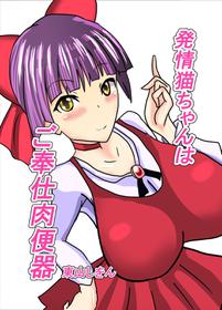 [Higashiyama Sion] Hatsujou Neko-chan wa Gohoushi Nikubenki (Gegege no Kitarou)