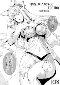 (C92) [In The Sky (Nakano Sora)] Mizugi Korwa-san to IROIRO -C92 Omakebon- (Granblue Fantasy)