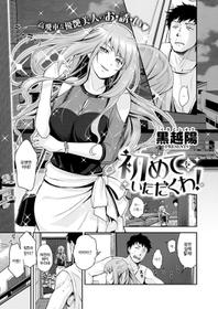 [Kurokoshi You] Hajimete o Itadaku wa! (COMIC ExE 13) [Korean] [Digital]