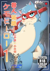 [pang9943] Kemohero 1 | 兽人英雄1 [Chinese] [小年朝汉化]