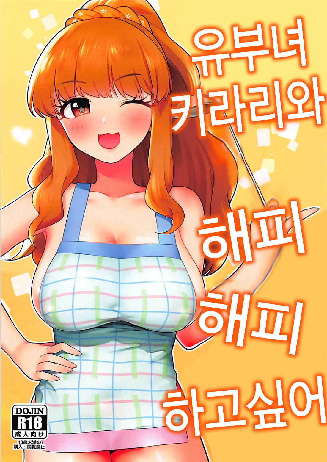 (My Best Friends 11) [Hongkong Hanten (Oniku)] Hitozuma Kirari to Happy Happy Shitai | 유부녀 키라리와 해피해피하고 싶어 (THE IDOLM@STER CINDERELLA GIRLS) [Korean] [팀☆데레마스]