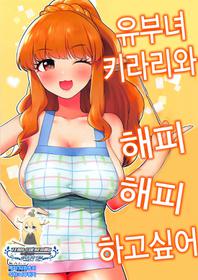 (My Best Friends 11) [Hongkong Hanten (Oniku)] Hitozuma Kirari to Happy Happy Shitai | 유부녀 키라리와 해피해피하고 싶어 (THE IDOLM@STER CINDERELLA GIRLS) [Korean] [팀☆데레마스]