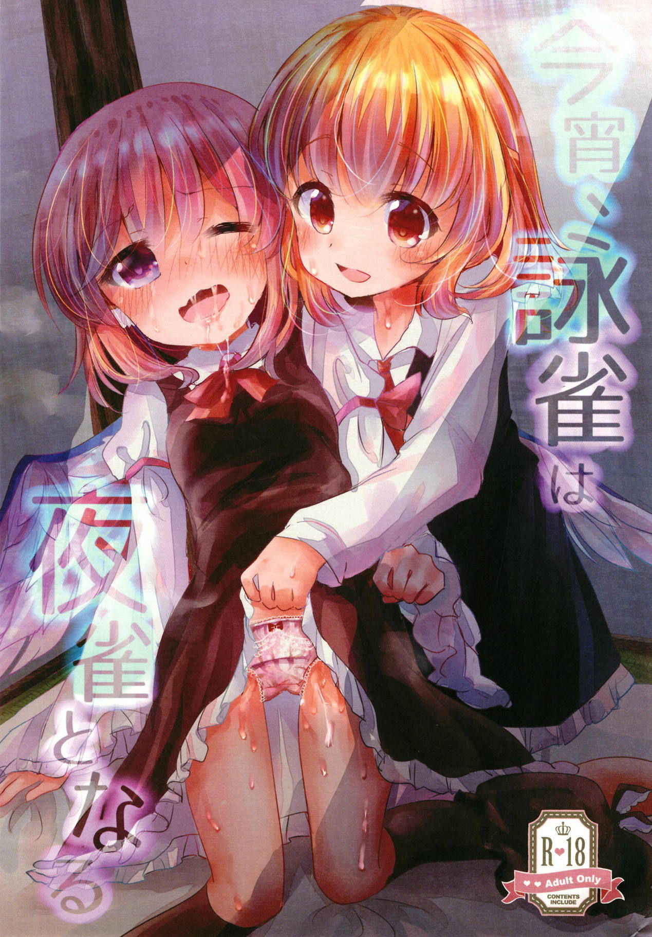 (Sounanoka 6) [Momonashi Potato (Momonashi Potato)] Koyoi, Yojaku wa Yojaku to Naru (Touhou Project)