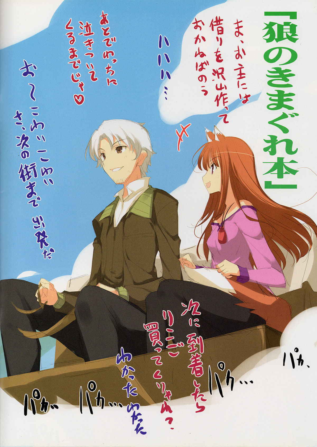 (C76) [Charinko Fox (Yaegashi Nan)] Ookami no Kimagure Hon (Spice and Wolf)