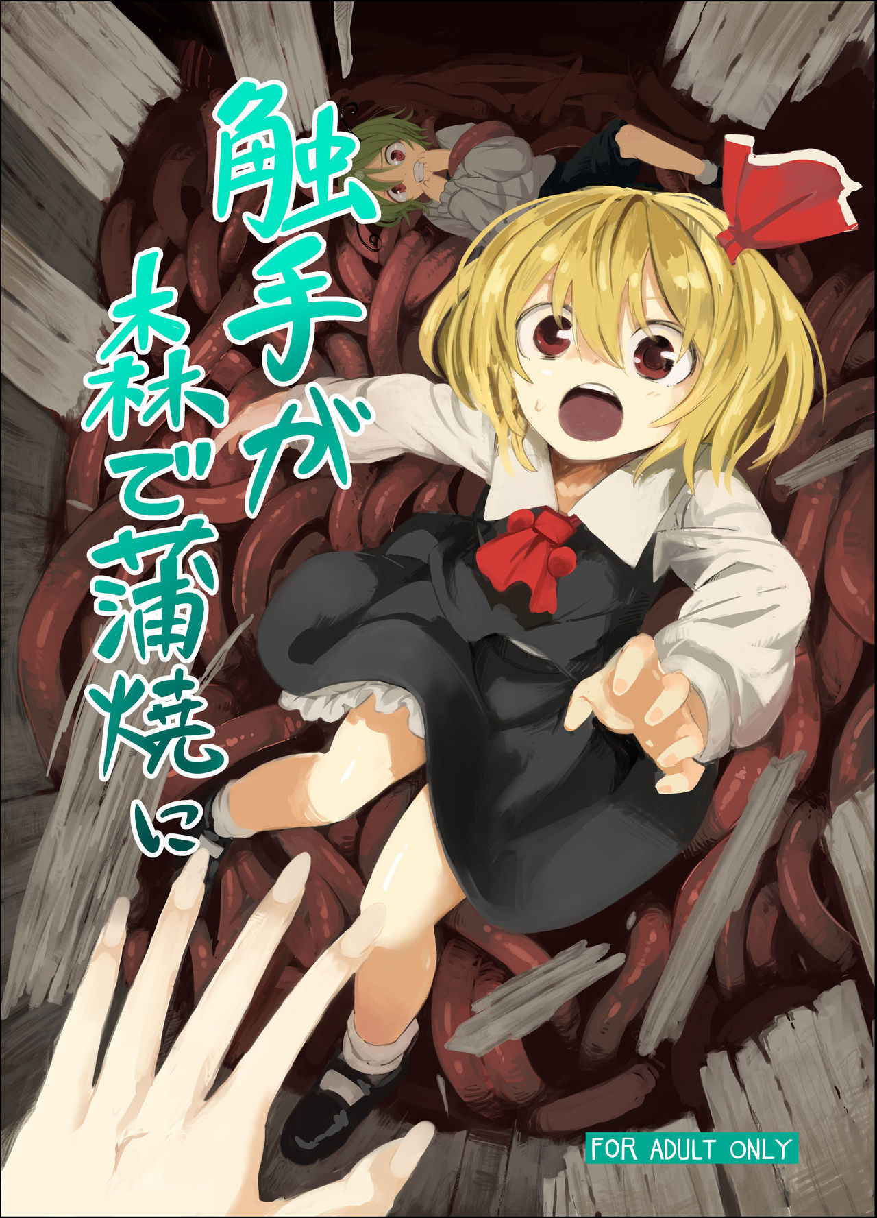 [Satei (s73d)] Shokushu ga mori de kabayaki ni (Touhou Project) [Digital]  [Chinese] [靴下汉化组]