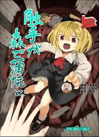 [Satei (s73d)] Shokushu ga mori de kabayaki ni (Touhou Project) [Digital]  [Chinese] [靴下汉化组]