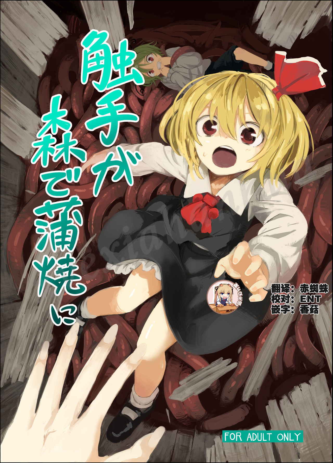 [Satei (s73d)] Shokushu ga mori de kabayaki ni (Touhou Project) [Digital]  [Chinese] [靴下汉化组]