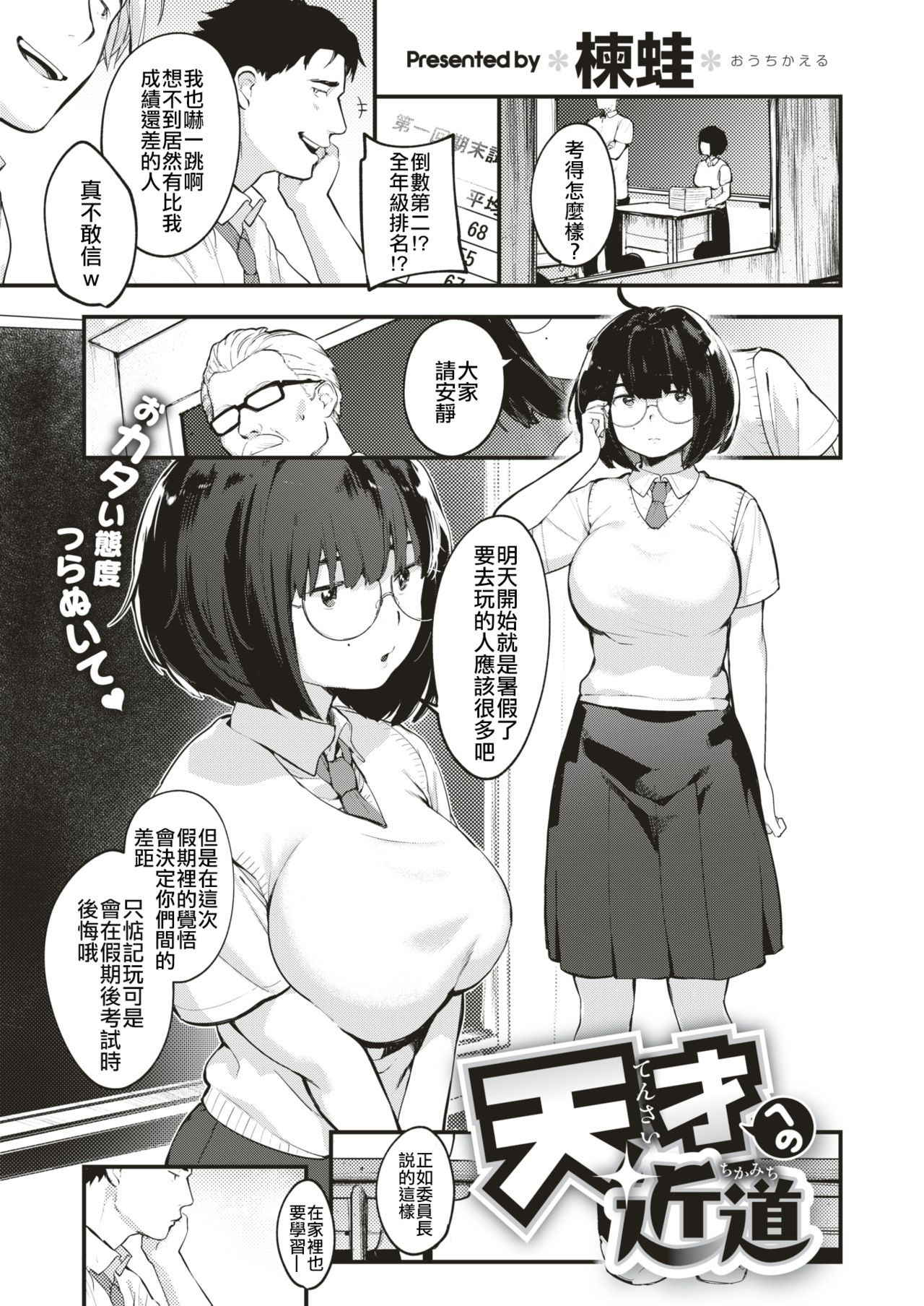 [Ouchi Kaeru] Tensai Eno Chikamichi (COMIC X-EROS #66) [Chinese] [code183漢化] [Digital]