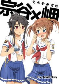 (C92) [Mugen Kidousha (Hiraizumi)] Souya x Misaki (High School Fleet)