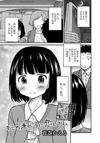 [Hanamaki Kaeru] Kimi no Tsureko ni Koishiteru. (Gekkan Web Otoko no Ko-llection! S Vol. 27) [Chinese] [瑞树汉化组] [Digital]