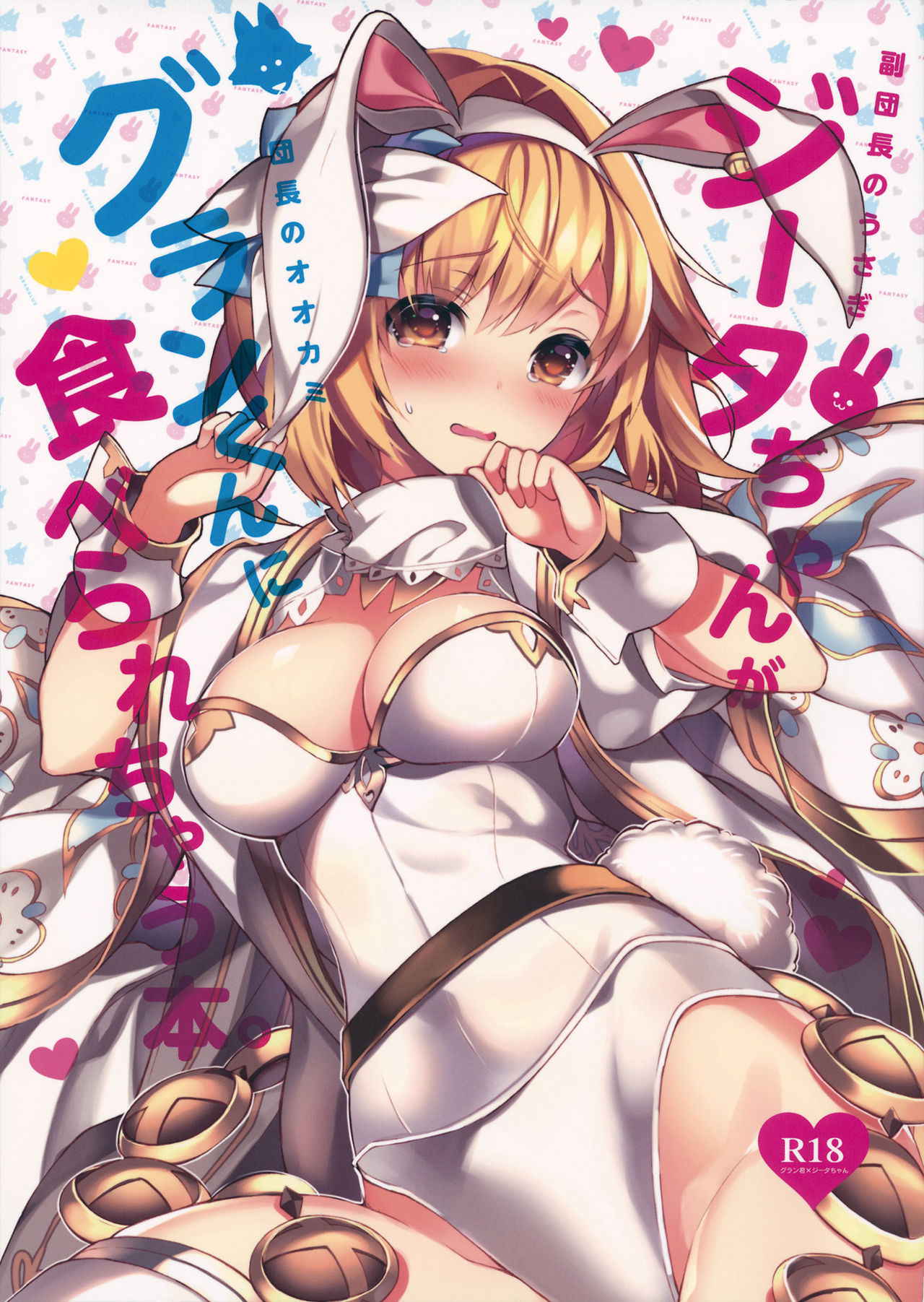 (C93) [homadelic. (Homaderi)] Fukudanchou no Usagi Djeeta-chan ga Danchou no Ookami Gran-kun ni Taberarechau Hon (Granblue Fantasy)