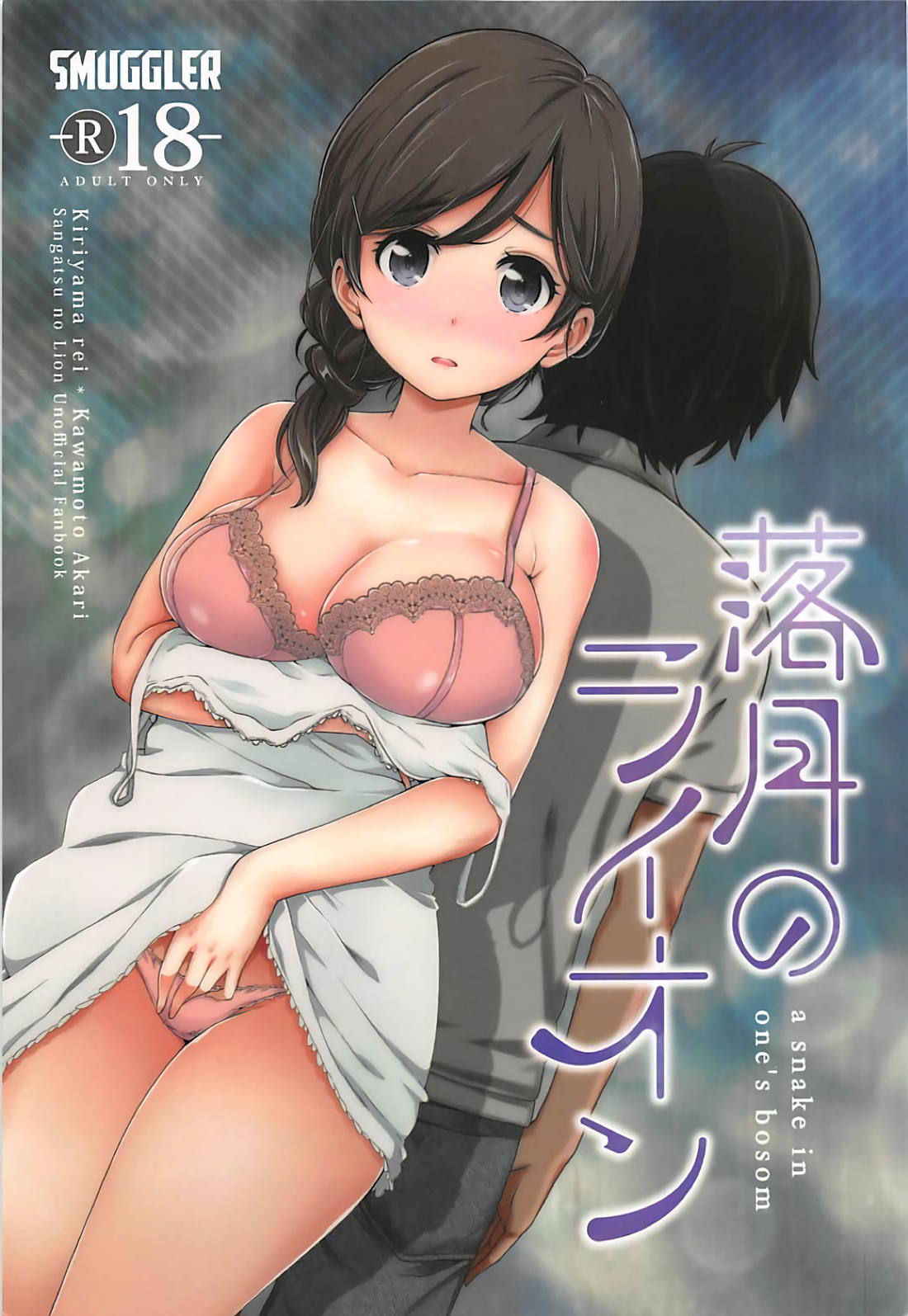 [SMUGGLER (Kazuwo Daisuke)] Rakugetsu no Lion (3-gatsu no Lion) [2017-10-15]