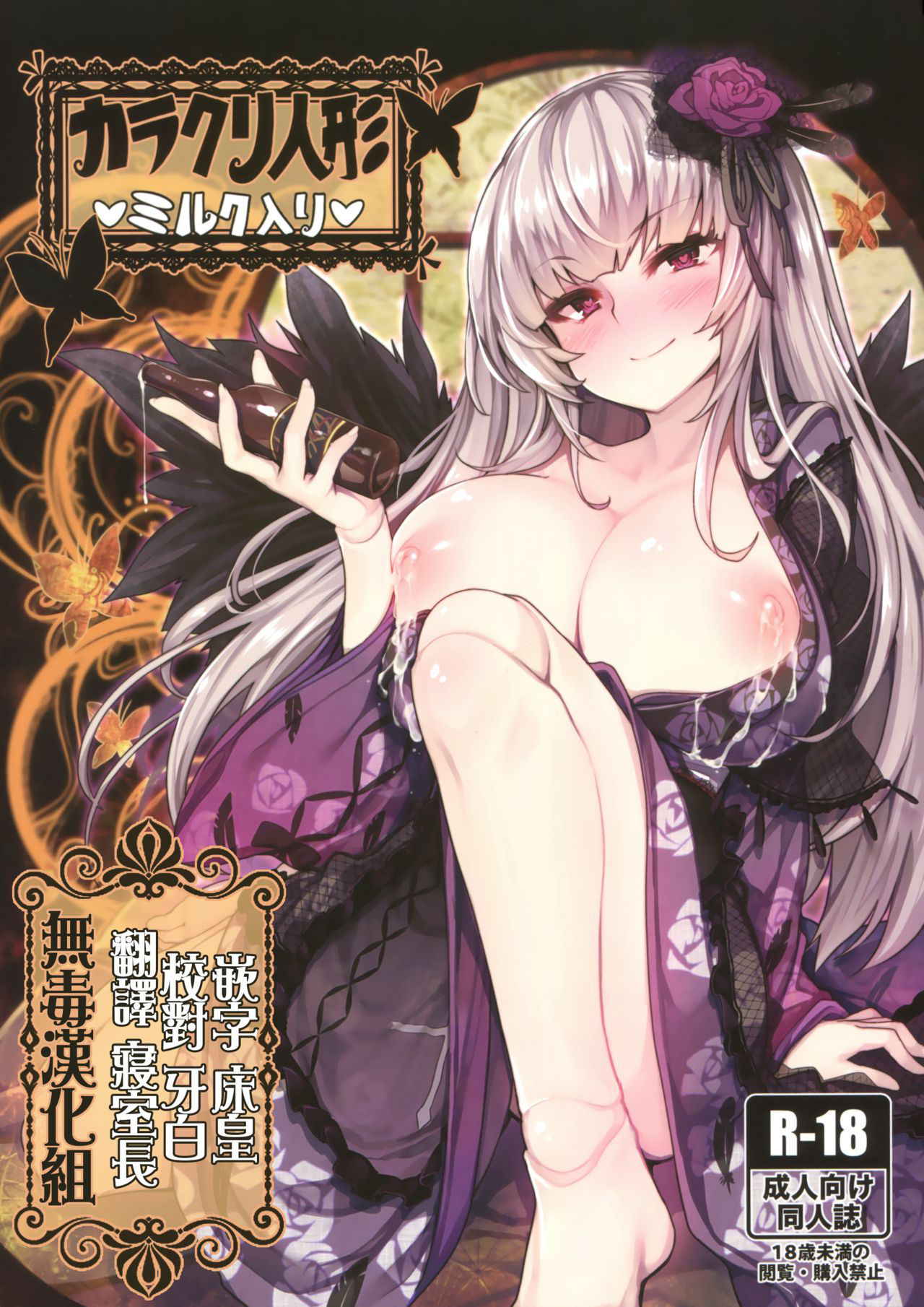 (C93) [Tousen Soudou (Tousen)] Karakuri Ningyou Milk Iri (Rozen Maiden) [Chinese] [无毒汉化组]