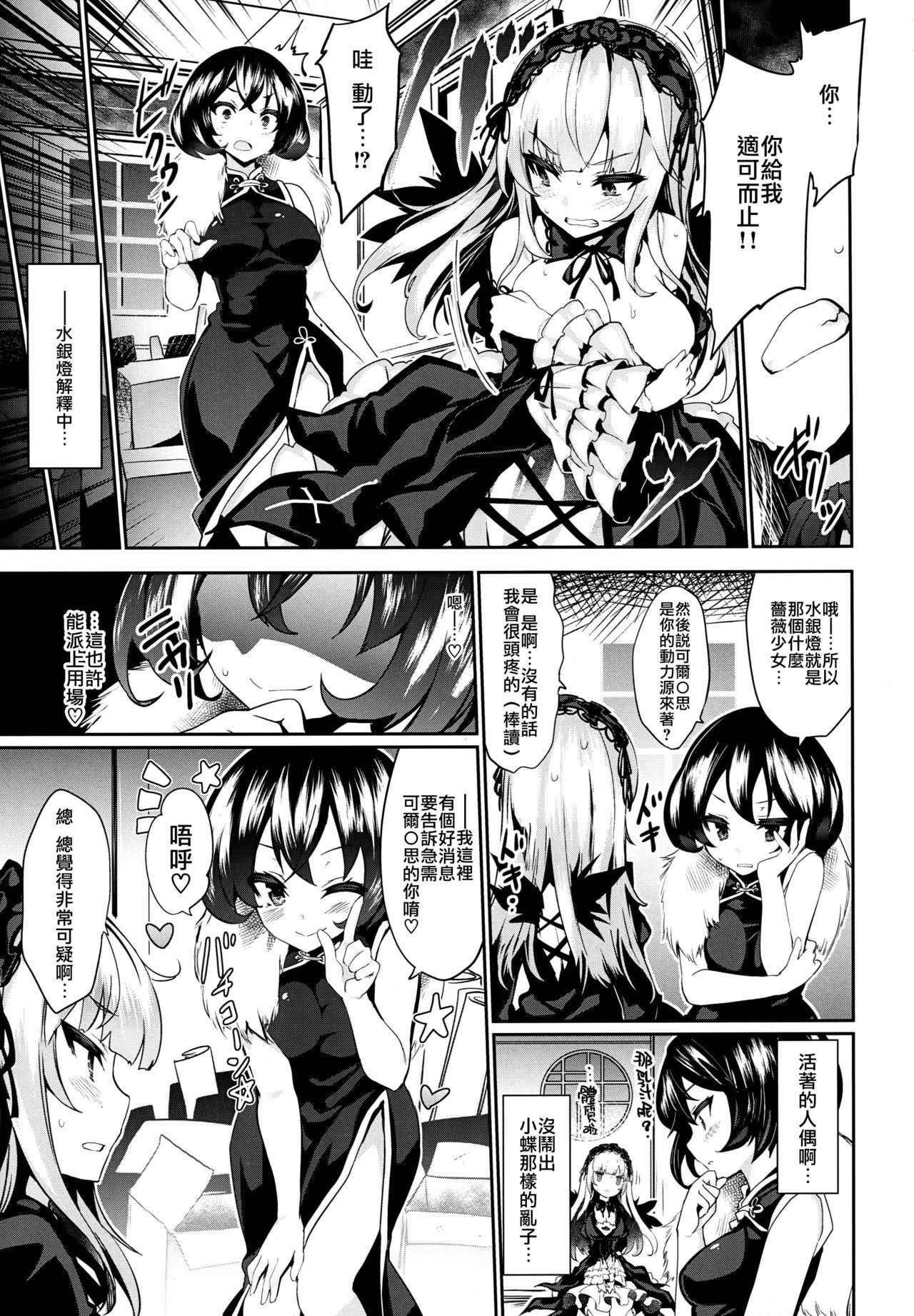 (C93) [Tousen Soudou (Tousen)] Karakuri Ningyou Milk Iri (Rozen Maiden) [Chinese] [无毒汉化组]