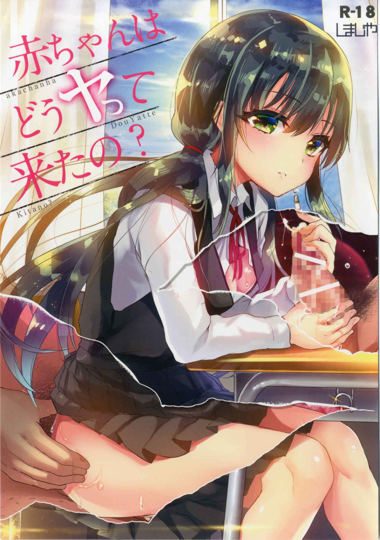 [Simajiya (Shimaji)] akachan ha douyatte kitano? [Chinese] [脸肿汉化组] [Digital]